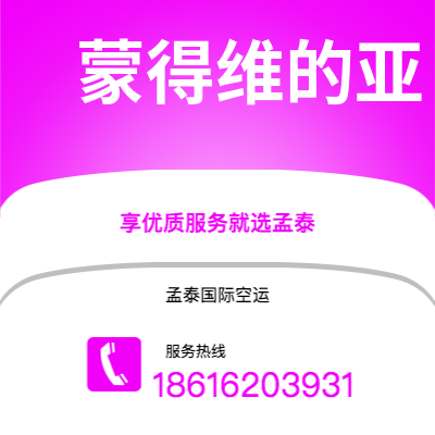 基隆市到蒙得维的亚空运公司|基隆市至乌拉圭蒙得维的亚航空运输2