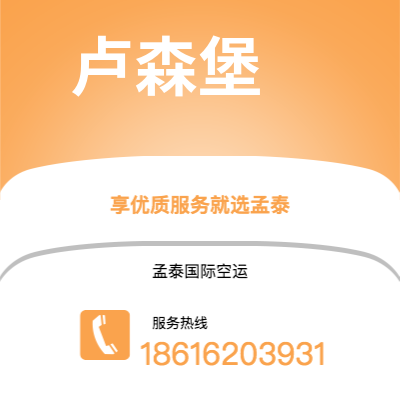 基隆市到卢森堡空运公司|基隆市至卢森堡卢森堡航空运输2