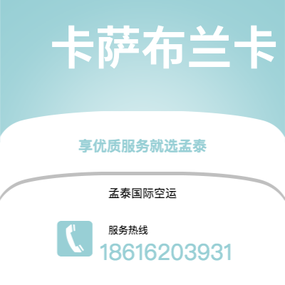 嘉义市到卡萨布兰卡空运公司|嘉义市至摩洛哥卡萨布兰卡航空运输2