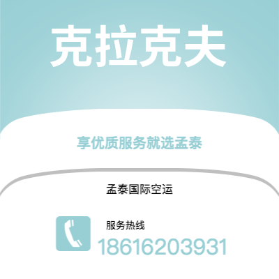 基隆市到克拉克夫空运公司|基隆市至波兰克拉克夫航空运输2