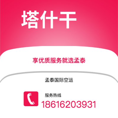 嘉义市到塔什干空运公司|嘉义市至乌兹别克斯坦塔什干航空运输2