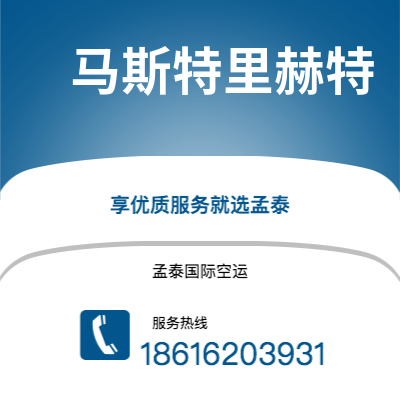 基隆市到马斯特里赫特空运公司|基隆市至荷兰马斯特里赫特航空运输2