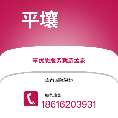嘉义市到平壤空运公司|嘉义市至朝鲜平壤航空运输2