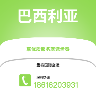 基隆市到巴西利亚空运公司|基隆市至巴西巴西利亚航空运输2