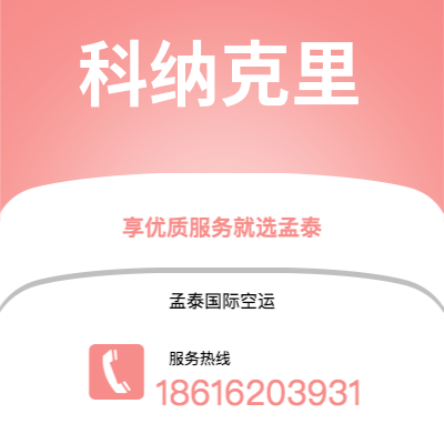 嘉义市到科纳克里空运公司|嘉义市至几内亚科纳克里航空运输2