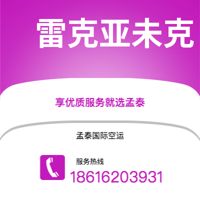 嘉义市到雷克亚未克空运公司|嘉义市至冰岛雷克亚未克航空运输2