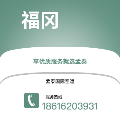 嘉义市到福冈空运公司|嘉义市至日本福冈航空运输2