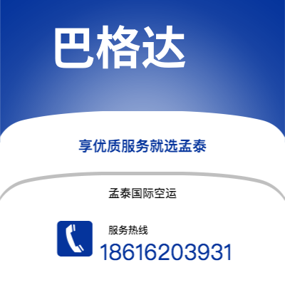 嘉义市到巴格达空运公司|嘉义市至伊拉克巴格达航空运输2