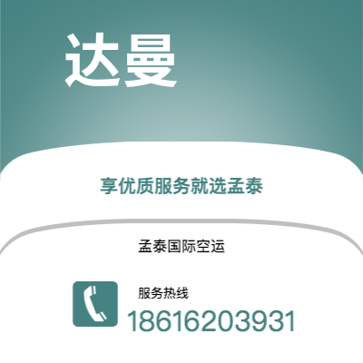 嘉义市到达曼空运公司|嘉义市至沙特阿拉伯达曼航空运输2