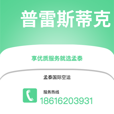 新北市到普雷斯蒂克空运公司|新北市至英国普雷斯蒂克航空运输2