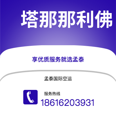 基隆市到塔那那利佛空运公司|基隆市至马达加斯加塔那那利佛航空运输2
