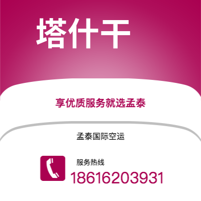 基隆市到塔什干空运公司|基隆市至乌兹别克斯坦塔什干航空运输2