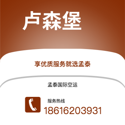 新北市到卢森堡空运公司|新北市至卢森堡卢森堡航空运输2