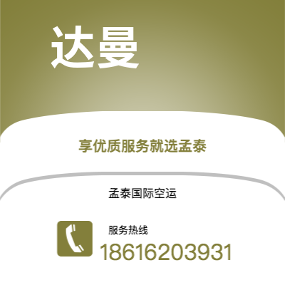 新北市到达曼空运公司|新北市至沙特阿拉伯达曼航空运输2