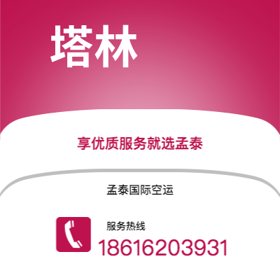临沧市到塔林空运公司|临沧市至爱沙尼亚塔林航空运输2