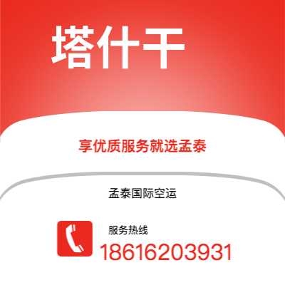 安宁市到塔什干空运公司|安宁市至乌兹别克斯坦塔什干航空运输2