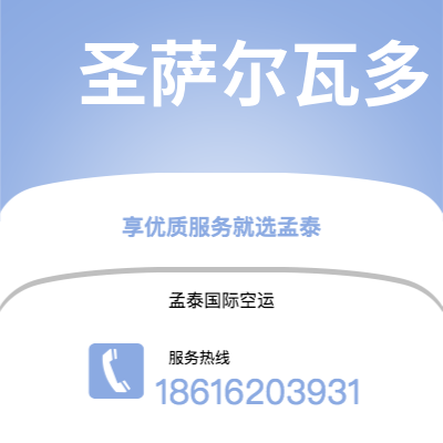新北市到圣萨尔瓦多空运公司|新北市至萨尔瓦多圣萨尔瓦多航空运输2