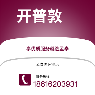 基隆市到开普敦空运公司|基隆市至南非开普敦航空运输2