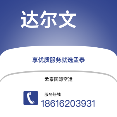 大理市到达尔文空运公司|大理市至澳大利亚达尔文航空运输2