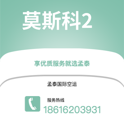 新北市到莫斯科2空运公司|新北市至俄罗斯莫斯科2航空运输2