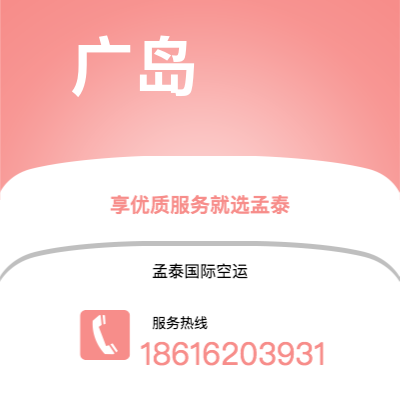 基隆市到广岛空运公司|基隆市至日本广岛航空运输2