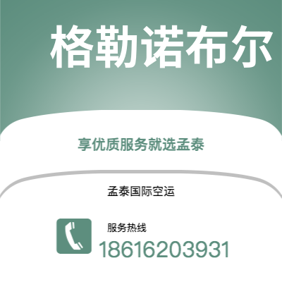 新北市到格勒诺布尔空运公司|新北市至法国格勒诺布尔航空运输2