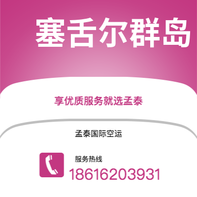 基隆市到塞舌尔群岛空运公司|基隆市至马埃塞舌尔群岛航空运输2