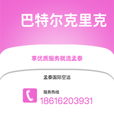 新北市到巴特尔克里克空运公司|新北市至美国巴特尔克里克航空运输2