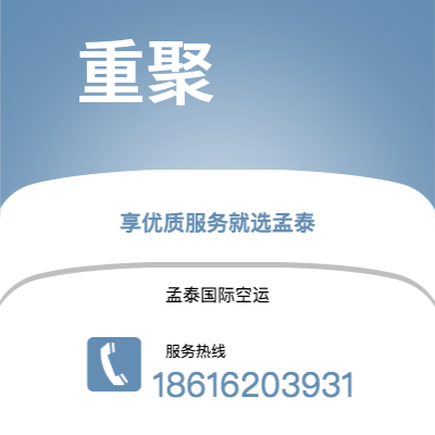 新北市到重聚空运公司|新北市至德国重聚航空运输2