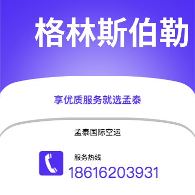 新北市到格林斯伯勒空运公司|新北市至美国格林斯伯勒航空运输2