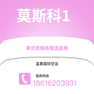 新北市到莫斯科1空运公司|新北市至俄罗斯莫斯科1航空运输2