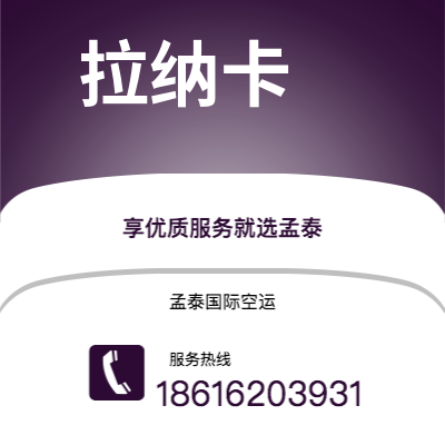 新竹市到拉纳卡空运公司|新竹市至塞浦路斯拉纳卡航空运输2