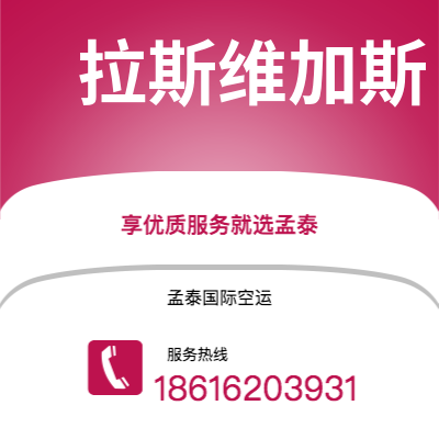 安宁市到拉斯维加斯空运公司|安宁市至美国拉斯维加斯航空运输2