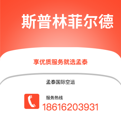 新竹市到斯普林菲尔德空运公司|新竹市至美国斯普林菲尔德航空运输2
