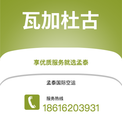 新北市到瓦加杜古空运公司|新北市至布基纳法索瓦加杜古航空运输2