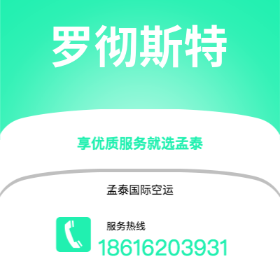 安宁市到罗彻斯特空运公司|安宁市至美国罗彻斯特航空运输2