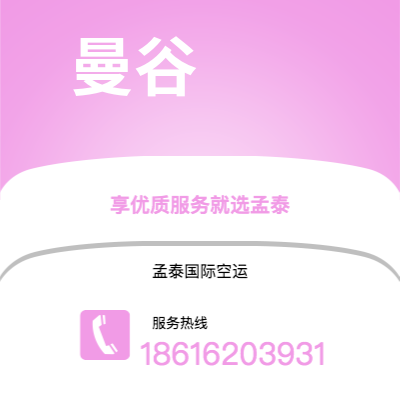 新北市到曼谷空运公司|新北市至泰国曼谷航空运输2