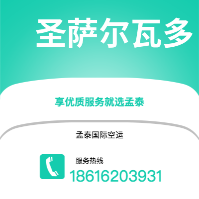 新竹市到圣萨尔瓦多空运公司|新竹市至萨尔瓦多圣萨尔瓦多航空运输2