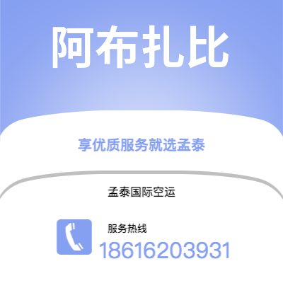 新竹市到阿布扎比空运公司|新竹市至阿联酋阿布扎比航空运输2