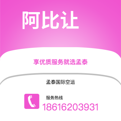 新北市到阿比让空运公司|新北市至科特迪瓦阿比让航空运输2