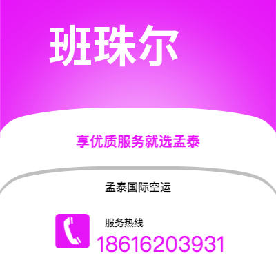 新北市到班珠尔空运公司|新北市至冈比亚班珠尔航空运输2