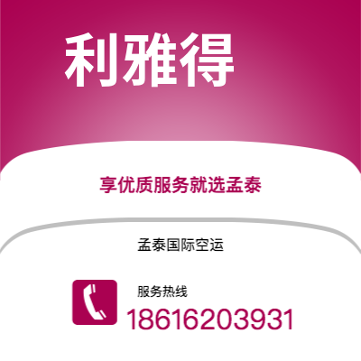 新竹市到利雅得空运公司|新竹市至沙特阿拉伯利雅得航空运输2