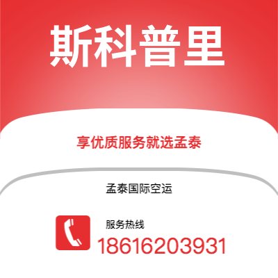 新竹市到斯科普里空运公司|新竹市至马其顿斯科普里航空运输2