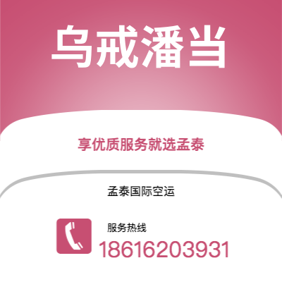 新北市到乌戒潘当空运公司|新北市至印度尼西亚乌戒潘当航空运输2