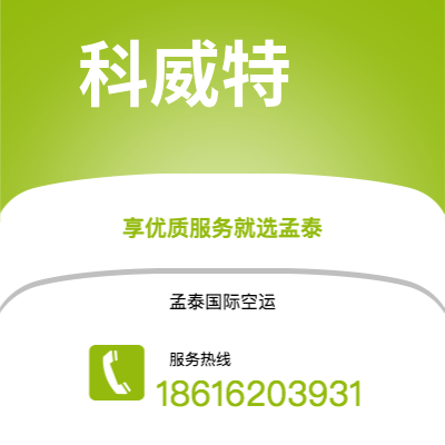 新竹市到科威特空运公司|新竹市至科威特科威特航空运输2