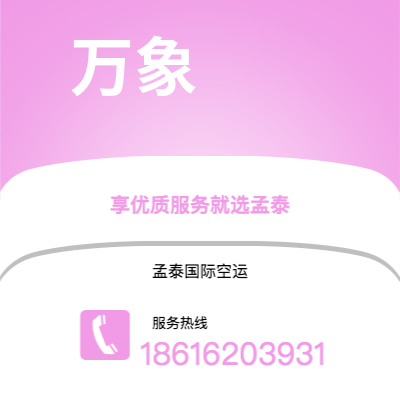 大理市到万象空运公司|大理市至老挝万象航空运输2