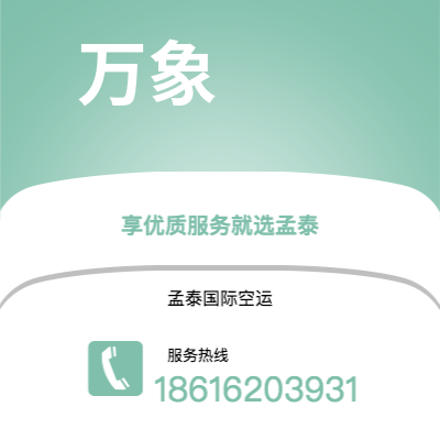 新北市到万象空运公司|新北市至老挝万象航空运输2