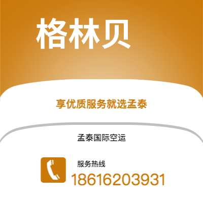 新竹市到格林贝空运公司|新竹市至美国格林贝航空运输2