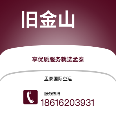 新竹市到旧金山空运公司|新竹市至美国旧金山航空运输2