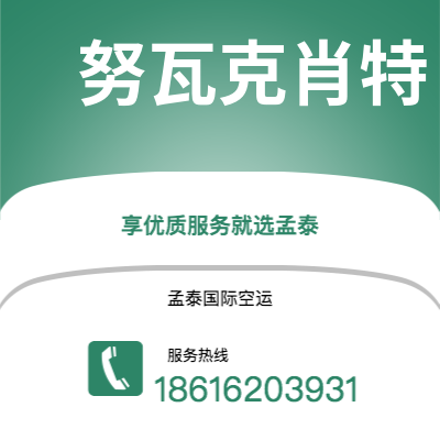 宣威市到努瓦克肖特空运公司|宣威市至马里塔尼亚努瓦克肖特航空运输2